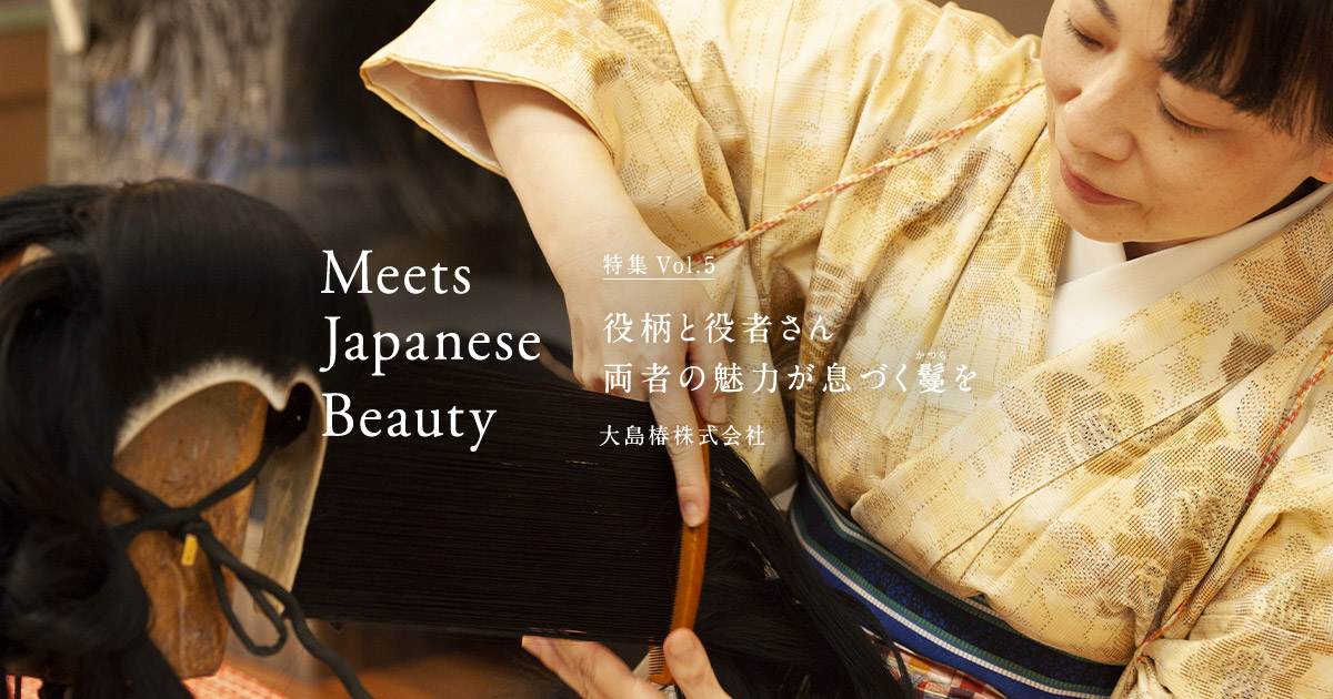 Meets japanese Beauty vol.05 | 大島椿株式会社